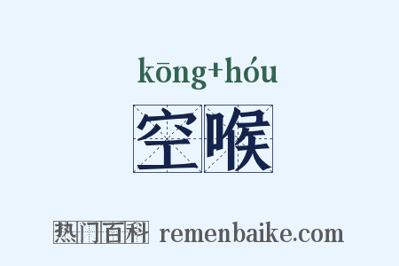 空喉是什么意思的图片